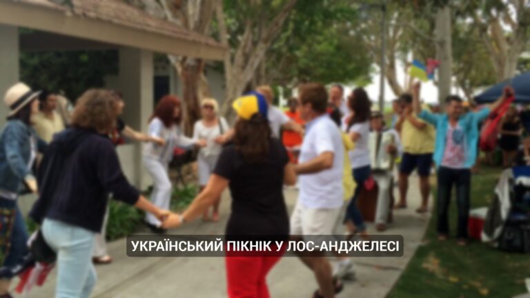 День независимости США украинцы Лос-Анджелеса отметили “украинским пикником”