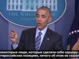 Барак Обама о России