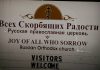 Joy of All Who Sorrow Russian Orthodox Church