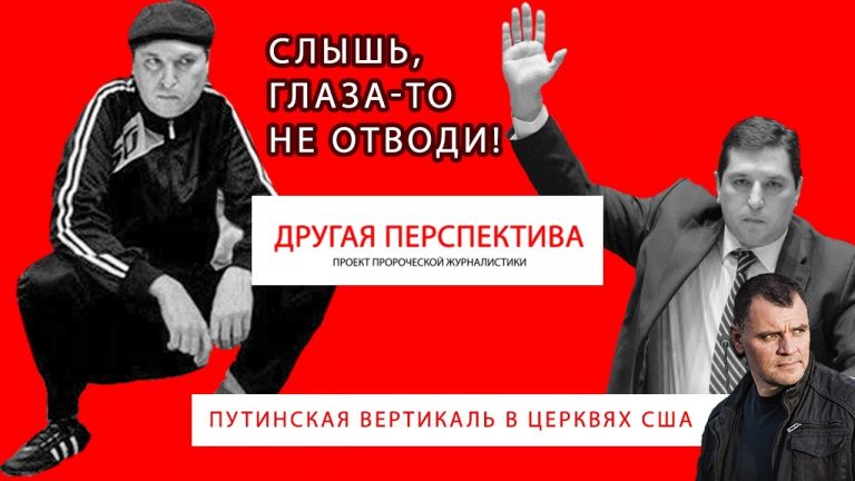 Геннадий Мохненко: славянские церкви США – советские по духу