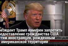 Трамп намерен лишить детей иностранцев права на гражданство