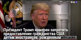 Трамп намерен лишить детей иностранцев права на гражданство