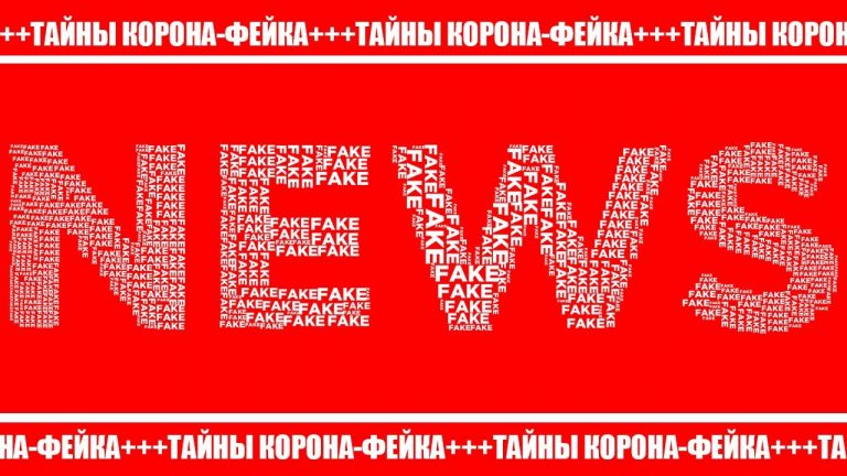 Христианский журналист Андреас Патц: Тайны Корона-Фейка