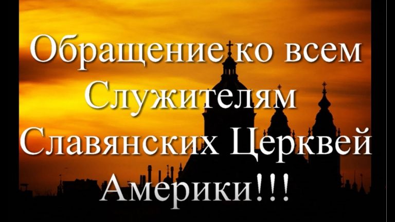 Члены церкви “Новая Жизнь” обратились к служителям славянских церквей Америки