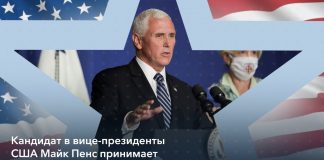 Пенс призвал американцев голосовать за свободу и против социализма