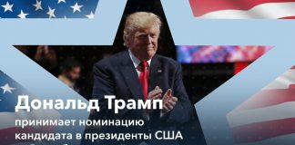 Трамп призвал Америку к величию и победе над социализмом