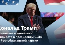 Дональд Трамп официально стал кандидатом в президенты США-2020