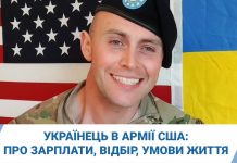 Украинец в армии США: об отборе, подготовке, зарплате и условиях жизни американских военных
