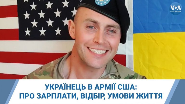 Украинец в армии США: об отборе, подготовке, зарплате и условиях жизни американских военных