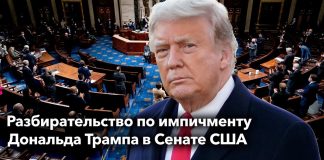Большинство сенаторов признали процесс импичмента Трампа конституционным Trump