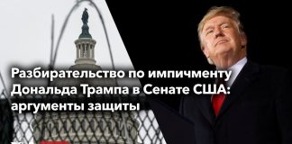 Адвокаты Трампа представляют аргументы защиты в Сенате