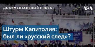 В Конгрессе ищут иностранный след в событиях 6 января