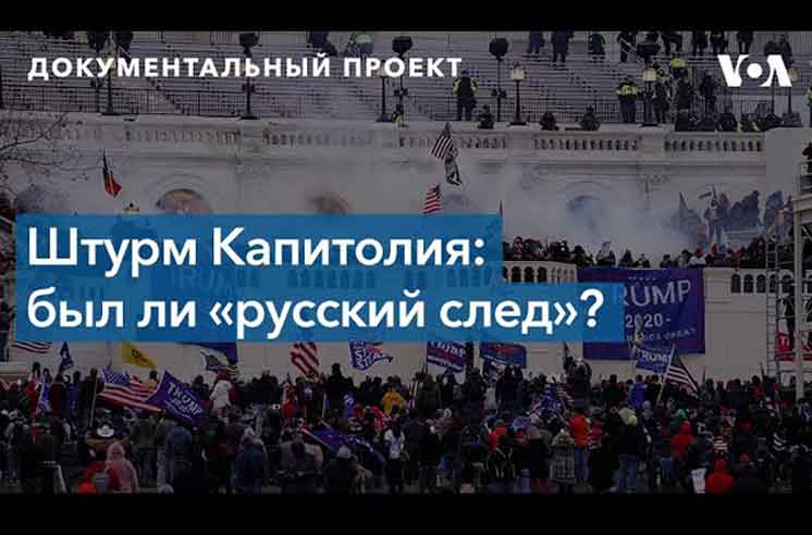 В Конгрессе ищут иностранный след в событиях 6 января