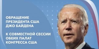 Президент Байден: Америка снова движется вперед