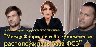 “Между Флоридой и Лос-Анджелесом расположилась база ФСБ”