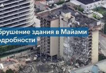 Спасатели обнаружили 11 тел под обломками обрушившегося здания во Флориде