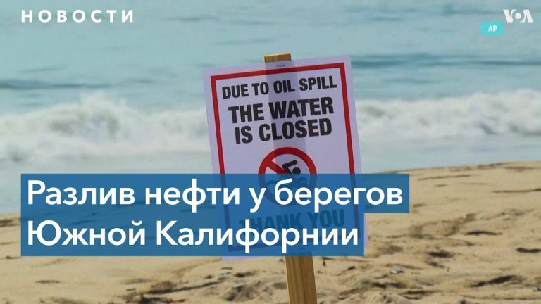 Утечка нефти в Калифорнии: закрыто почти 7 км побережья