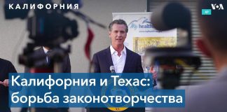 Гэвин Ньюсом: «Если Техас может запретить аборты, то Калифорния может запретить смертоносное оружие»
