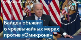 Байден мобилизует военных для борьбы с «Омикроном»
