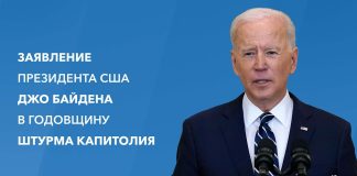 Байден: мы должны гарантировать, что события 6 января 2021 г. не повторятся никогда