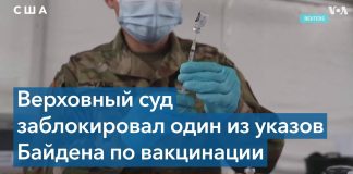 Верховный суд заблокировал требование обязательной вакцинации от COVID-19
