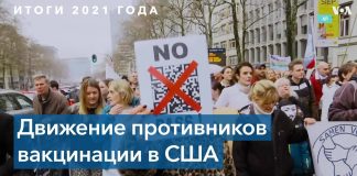 Против вакцинации: почему люди не хотят делать прививку от COVID-19