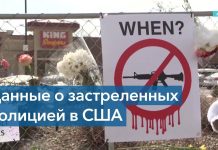 WP: за прошлый год полицейские в США застрелили более тысячи человек
