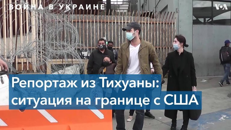 США незаметно пропустили группу россиян через границу по секретному соглашению с Мексикой