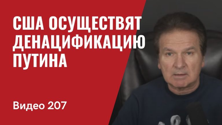 “США осуществят денацификацию Путина”