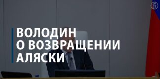 Володин про Аляску