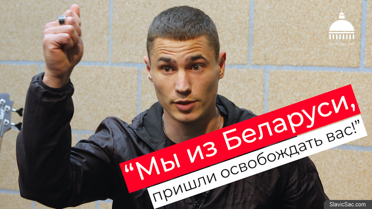 “Мы из Беларуси, мы пришли освобождать вас!”