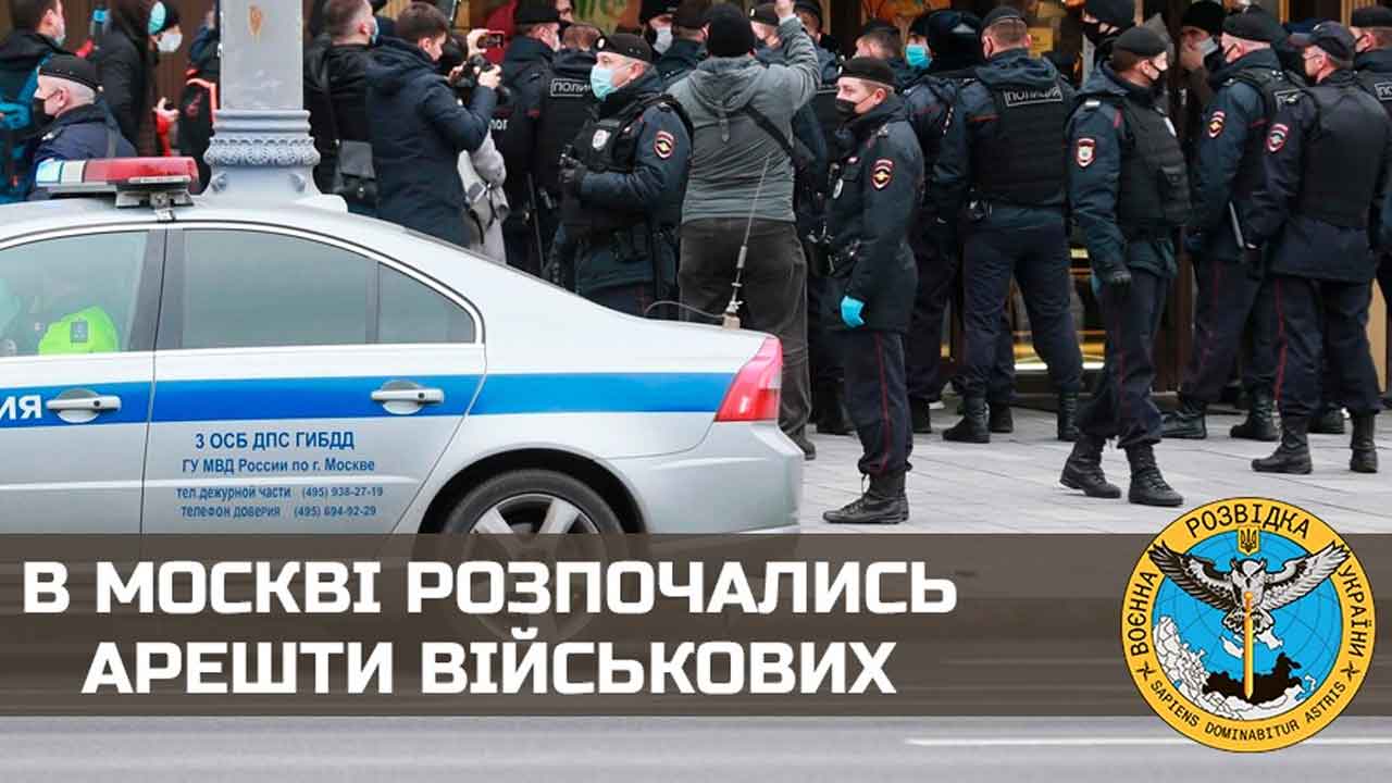 В Москве начались аресты военных – разведка Украины moscow-military