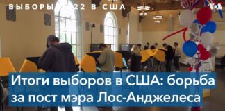 За что голосовали калифорнийцы на промежуточных выборах? Election