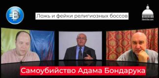 Христианское гетто: ложь и фейки религиозных боссов