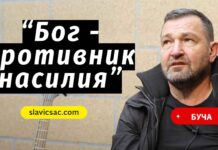 “Бог – противник всякого насилия и кровопролития” – украинский пастор Ukrainian pastor