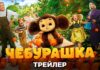 Cheburashka