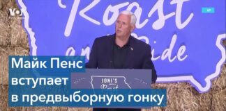 Бывший вице-президент США Майк Пенс вступает в президентскую гонку