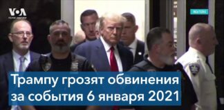 Трампу уже в третий раз могут быть предъявлены уголовные обвинения Trump