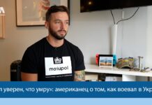 «Я был уверен, что умру»: американец о том, как воевал в Украине