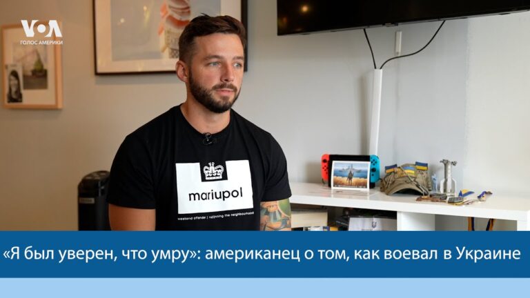 «Я был уверен, что умру»: американец о том, как воевал в Украине