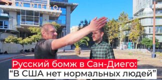 «В Калифорнии можно попасть в рабство» Russian homeless refugee