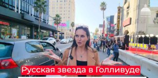 Русская звезда в Голливуде