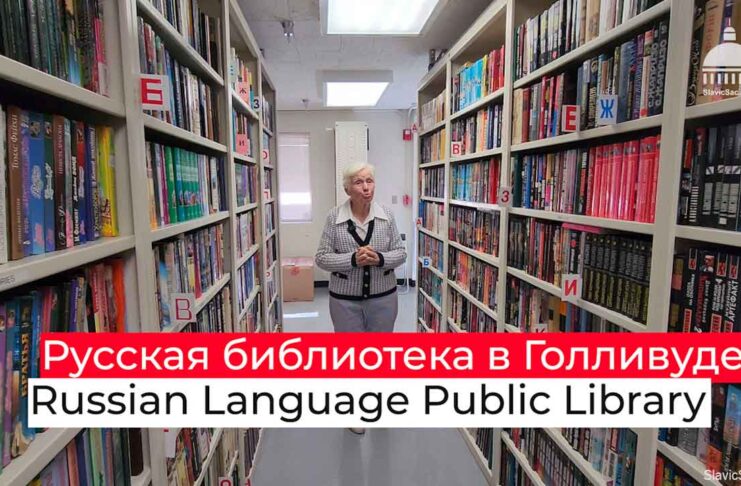 RUSSIAN LANGUAGE PUBLIC LIBRARY