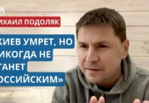 Подоляк: «Киев умрет, но не станет никогда российским городом» Podolyak