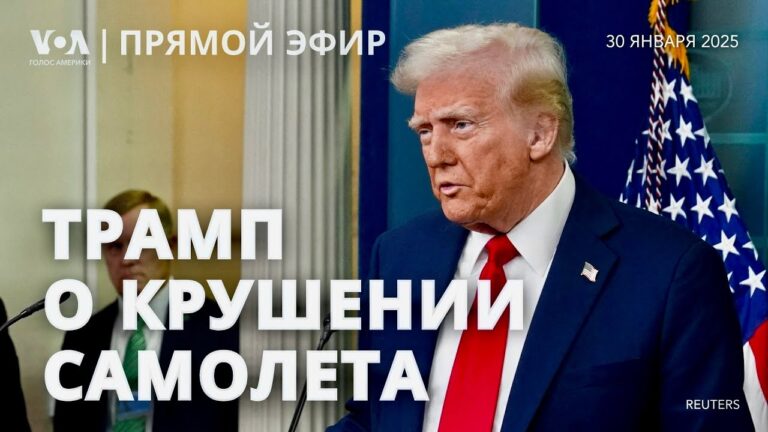 Трамп об авиакатастрофе над Вашингтоном: это час боли для нашей страны
