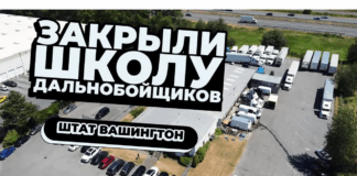 В Орегоне закрыли славянскую автошколу для дальнобойщиков