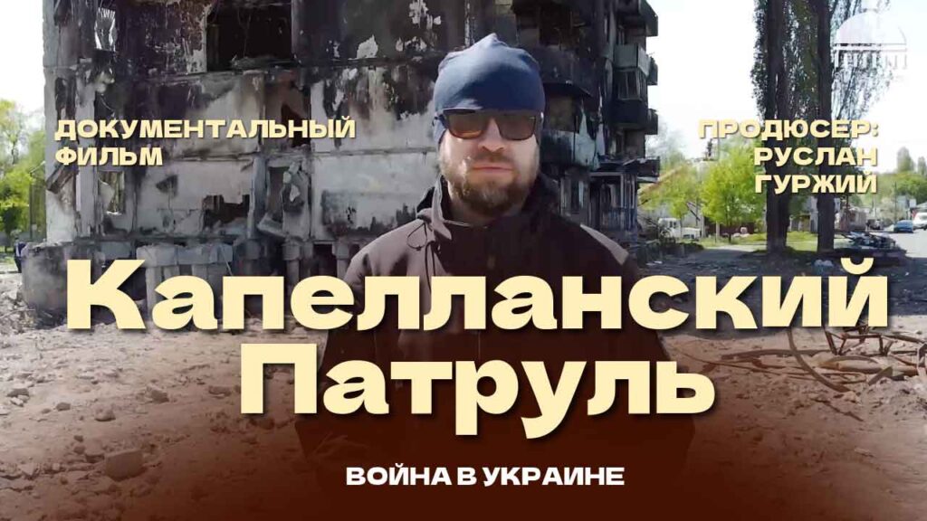 Chaplain patrol, Ukraine