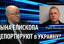 Сына повесившегося епископа Бондарука депортируют в Украину? Pyotr Bondaruk