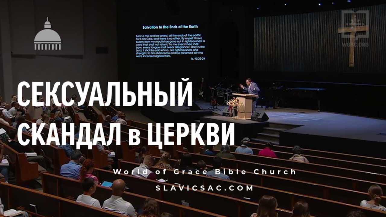 Секс-скандал в славянской баптистской церкви World of Grace Bible Church World Grace Bible Church